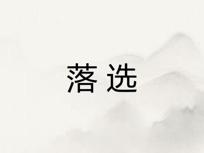 落选