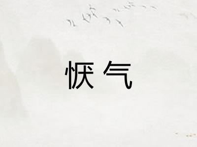 恹气