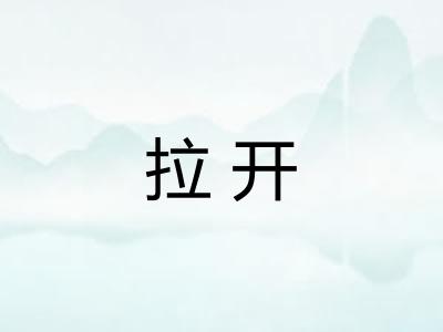 拉开