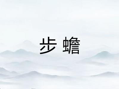 步蟾