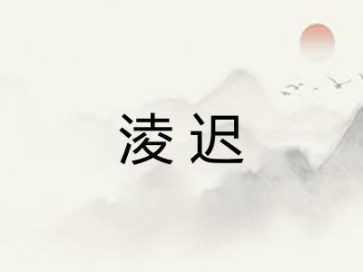 淩迟