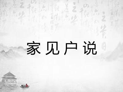 家见户说