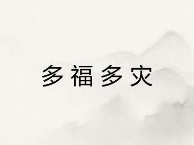 多福多灾