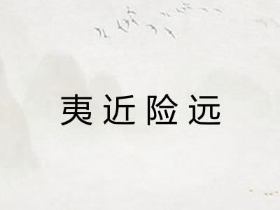 夷近险远