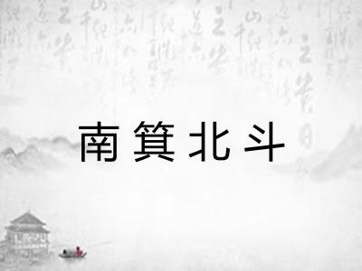 南箕北斗