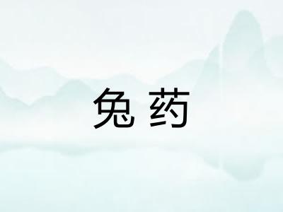兔药