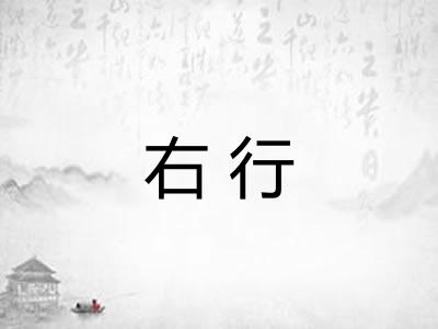 右行