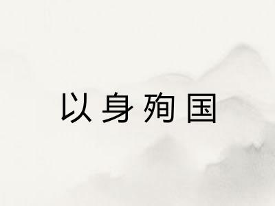 以身殉国