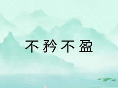 不矜不盈