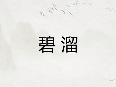 碧溜