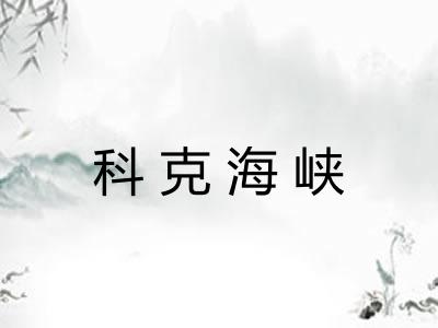 科克海峡