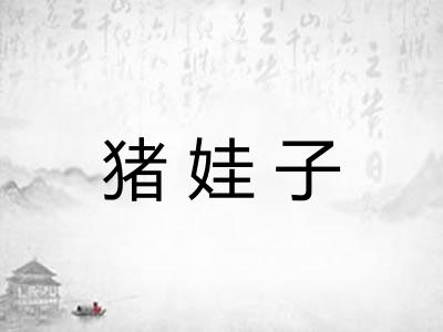 猪娃子