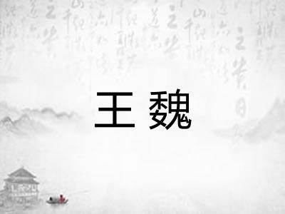 王魏