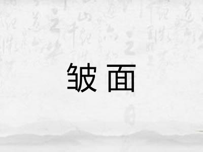 皱面
