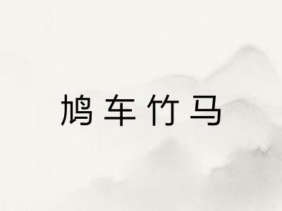 鸠车竹马