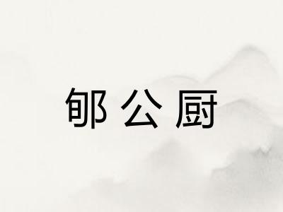郇公厨
