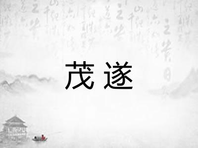 茂遂