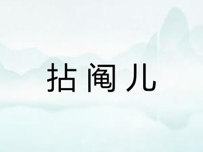 拈阄儿