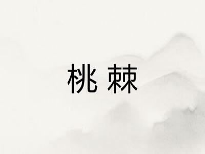 桃棘