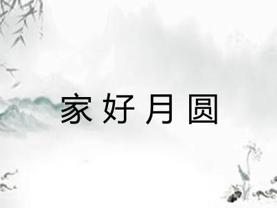 家好月圆