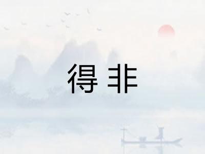 得非