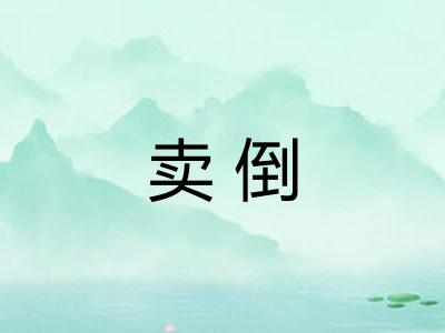 卖倒