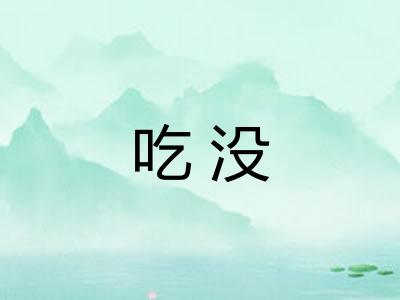 吃没