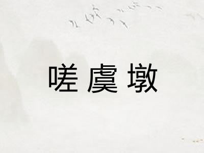 嗟虞墩