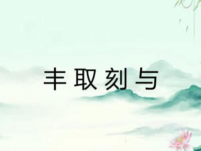 丰取刻与