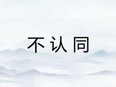 不认同