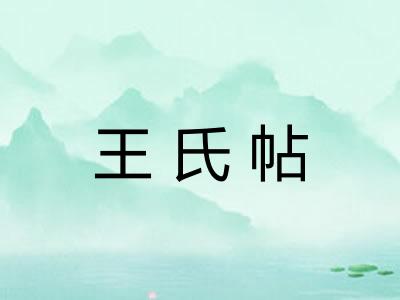 王氏帖