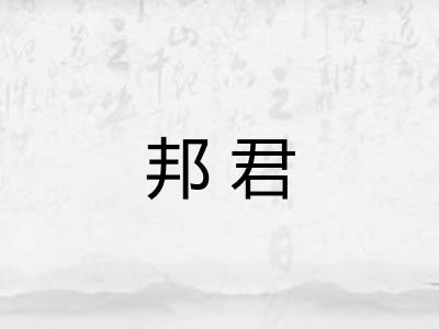 邦君