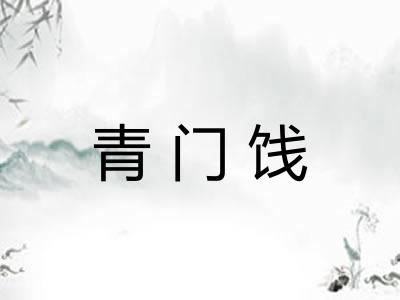 青门饯