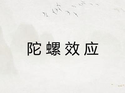 陀螺效应