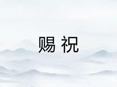 赐祝