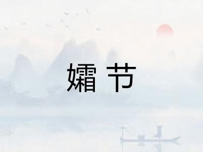 孀节