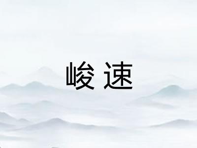 峻速