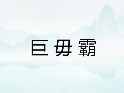 巨毋霸