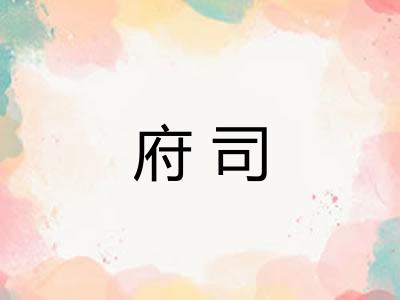 府司