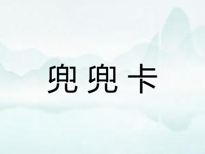 兜兜卡