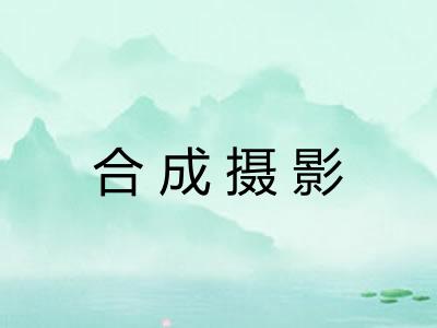 合成摄影