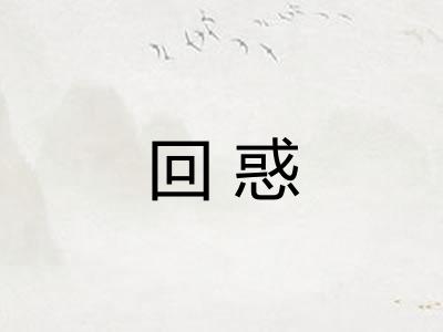 回惑