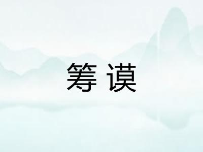 筹谟