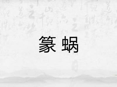 篆蜗