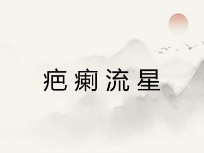 疤瘌流星