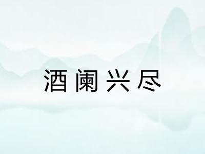 酒阑兴尽