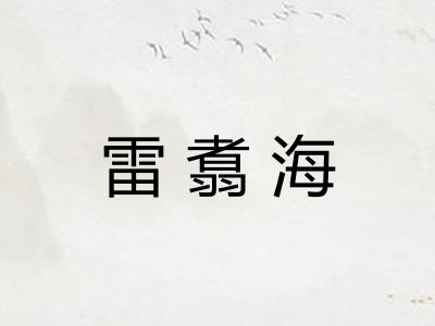 雷翥海