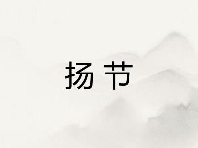 扬节