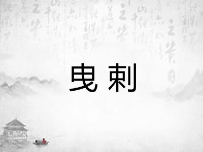 曳剌