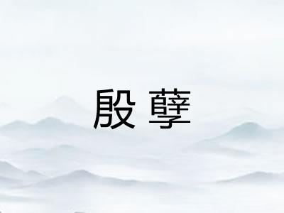 殷孽
